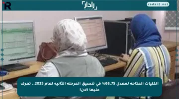 الكليات المتاحة لمعدل 68.75% في تنسيق المرحلة الثانية لعام 2025.. تعرف عليها الآن!